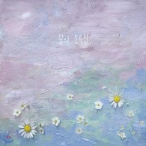 [CD] 복다진 1집 - 꿈의 소곡집