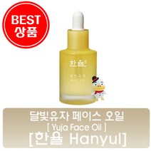 한율 달빛유자 페이스 오일 30ml /자연유래 오일, 상세페이지 참조
