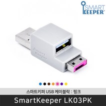 스마트키퍼 LK03PK USB케이블락 핑크 USB 보안 잠금장치 / 공식 판매점
