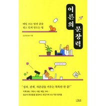 어른의 문장력 : 매일 쓰는 말과 글을 센스 있게 만드는 법