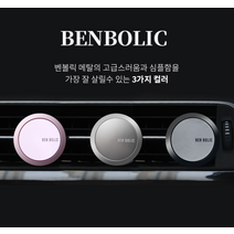 (3컬러) 벤볼릭 차량용품 자동차방향제 고급 디퓨져 외제차 제네시스 아빠 남친선물, 핑크-레몬라벤더