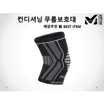 밀레 매장 勸 초특가할인! 무릎 보호대 컨디셔닝 무릎보호대 MXRXE910HY2A, L