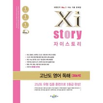 2023 수능대비 자이스토리 고난도 영어 독해 (2023년용) : 수능기출문제집, 수경출판사, 단품