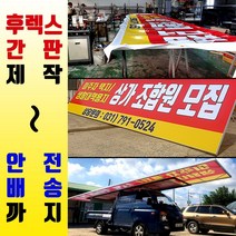 플렉스간판 돌출간판 모든간판제작 지주싸인 공장직영 기둥간판 간판전문 후렉스간판 고급간판 간판디자인 각종간판전문 지주간판 솔벤인쇄 가로형간판 토탈싸인, 1개, 후렉스간판(상담문의 010.8210.0422)