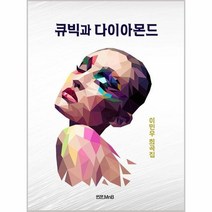 큐빅과 다이아몬드 이민우희곡집, 상품명