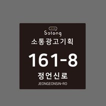 스텐 도로명주소판 자율형 건물번호판 표지판 현관 주소 간판 문패 제작, AD002, 블랙 헤어라인