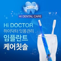 하이닥터 치과의사가 개발한 임플란트 잇몸케어 항균 치과전문칫솔, 1개, 1개