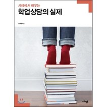사례에서 배우는 학업상담의 실제, 사회평론, 황매향 저