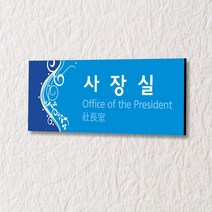 세경케이알 WLR059 부서표지판 오피스표지판 부서명패 회사명판 간판 실내간판 팻말 도어사인 호실판 아파트호수, 포멕스