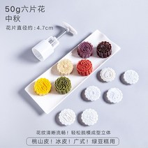 쿠키커터 만들기 커터 diy 홈베이킹 꽃모양 쿠키 과자 명절 틀, 50g-추석 월병【6매 꽃】