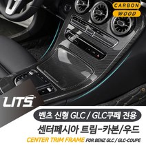 PGM*^몰벤츠 튜닝 악세사리 GLC GLC쿠페 센터프레임 20년이후 차량 실내인테리어 커버 용품 몰딩 소품^^췤pgm, 카본, ^^옵션*^GLC쿠페-20년이후-시계없음