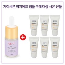 GE7 이지에프 앰플 구매시 아이오페 UV 쉴드 선 프로텍터 15mlx6개 (총 90ml)22년5월까지, 1개, 10ml