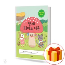 영재 피아노 이론 기초과정 하권 (하) a gifted piano theory 이론공부