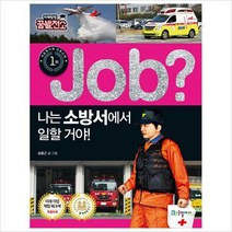 Job 나는 소방서에서 일할 거야! (미래탐험 꿈발전소