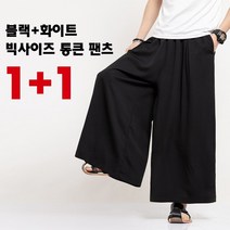 블랙+화이트 빅사이즈 통큰 팬츠 검도 바지 배정남 스타일 와이드 핏 편안한