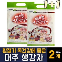 대추 생강차 먹기편한 간편한 스틱형 환절기 가을 겨울 면역력향상 기관지 목에 좋은티 기침 가래 감소 티 음료 온가족 몸건강 직장인 임산부 부모님 어린이 학생 노인 남성 여자 추천, 50포 2개