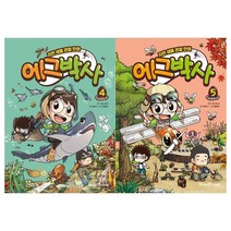 [미래엔아이세움]에그박사 4~5권 전2권, 없음