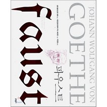 파우스트, 문학동네, 요한 볼프강 폰 괴테