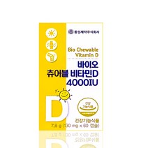 동성제약 바이오 츄어블 비타민D 4000 iu 60캡슐 임산부 어린이 비타민젤리