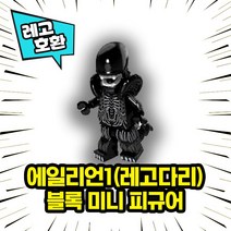 레고호환 할로윈스페셜 호러무비 공포캐릭터 미니피규어 컬렉션 중국레고 레고호환블록, 26.에일리언 1(레고다리)