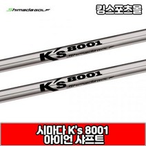 시마다 아이언 샤프트 ks8001 스틸 샤프트, S강도 : 4번