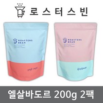 로스터스빈 원두커피 엘살바도르 200gX2팩세트 신선한 당일 로스팅, 핸드드립용 분쇄