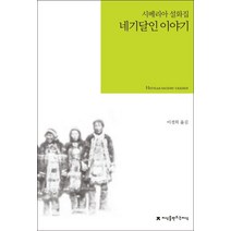 네기달인 이야기, 지식을만드는지식, 미상