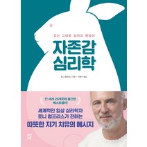 자존감 심리학:있는 그대로 살아도 괜찮아, 다산초당