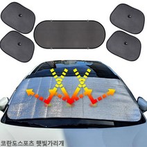 코란도스포츠 햇빛가리개 앞유리커버 햇빛차단 차박, 앞창외부장착6종세트