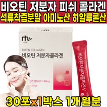 저분자 자분자 피쉬 콜라겐 콜라갠 팹타이드 비오겐 고함량 고용량 비오틴 비오딘 비타민h 분말 채움 바오틴 비모틴 엘라스틴 펩타이드 기장추출물 달톤수치 낮은 콜라겐 분말 가루 파우더, 30포 X 1박스 (1개월분)