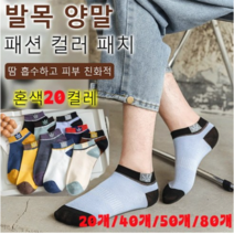 1 / 1+1 발목 양말 10개 패션 컬러 패치 땀 흡수하고 피부 친화적, 혼색*10