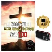 AG│SD카드+효도라디오 7080복음성가 가수가부른찬양, AG│ 본상품선택
