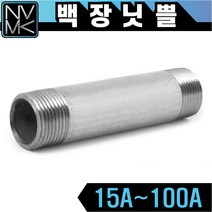 노바마켓 백나사 장닛쁠 배관자재 장니플 철배관 다양한 사이즈 백관 배관용품 배관부속 파이프이음쇠 니플, 1-8. 백장닛쁠 80A