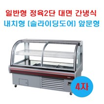 우성 일반형 간냉식 정육 2단대면 4자 (정치수) 슬라이딩도어 앞문형