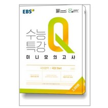 EBS 수능특강Q 미니모의고사 국어영역 국어 Start (2023년용) / 한국교육방송공사