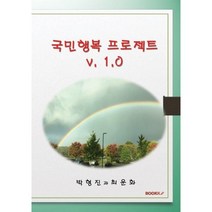 국민행복 프로젝트 v.1.0, 박형진,최운화 저, BOOKK(부크크)