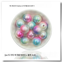 스트레이트 홀 도금 UV 주름 투톤 ABS 레진 모조 진주 수제 DIY 핸드폰 고리 열쇠고리 비즈 소재, 색깔10