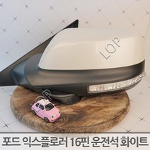 포드 익스프로러 사이드미러 좌측 운전석 16핀 / 자동차중고부품 폐차장중고부품 생활기스 백미러 중고부품