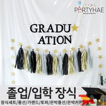 (주)파티해 졸업 입학식 장식세트 - 졸업풍선 데코 소품, A09_oh!트렌드파티장식세트(졸업)