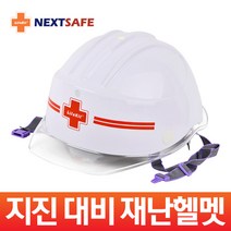 지진헬멧/지진대비 안전모/재난헬멧/생존용품, 넥스트세이프 재난헬멧