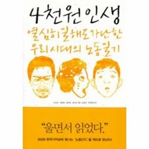 웅진북센 4천원 인생 열심히 일해도 가난한 우리 시대의 노동