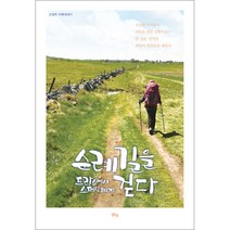 순례길을 걷다:프랑스에서 스페인까지 | 김명희 여행에세이, 맑은샘, 김명희 저