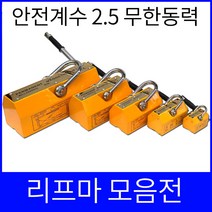 리프마 리프팅마그네트 모음, 400kg개
