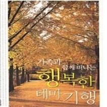 [개똥이네][중고-상] 가족과 함께 떠나는 행복한 테마기행
