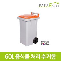 [파파하우스]음식물 분리수거함 60L(400x470x781mm/HDPE재질), 색상:녹색, 단품