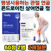 식약처 인증 콘드로이친 버드나무껍질 우슬 해조칼슘 HACCP 초록입홍합 상어연골분말 관절 무릎 어깨 허리 부모님 노인 건강 관리 보조제 소연골 소콘드로이친 콘도로이친 추천