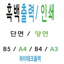 흑백출력 복사 인쇄 대행 택배발송, B4 단면 출력, 1장