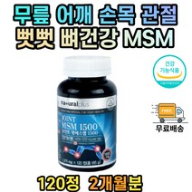엠에스엠 MSM 1500 관절 연골 건강 비타민D 뻣뻣함 운동 마라톤 등산 뼈건강 건강기능식품 2개월분
