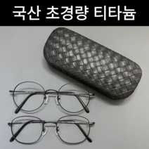23년형 국산 초경량 티타늄 안경테, 51원형, 그레이(무광), 안경테만구입, 1개