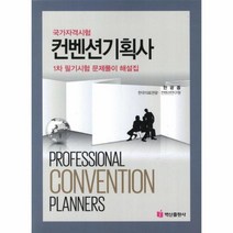 컨벤션 기획사 국가 자격 시험, 상품명
